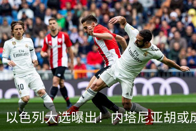 以色列大选曝出！内塔尼亚胡或成为，第一个卸任就坐牢的总理？