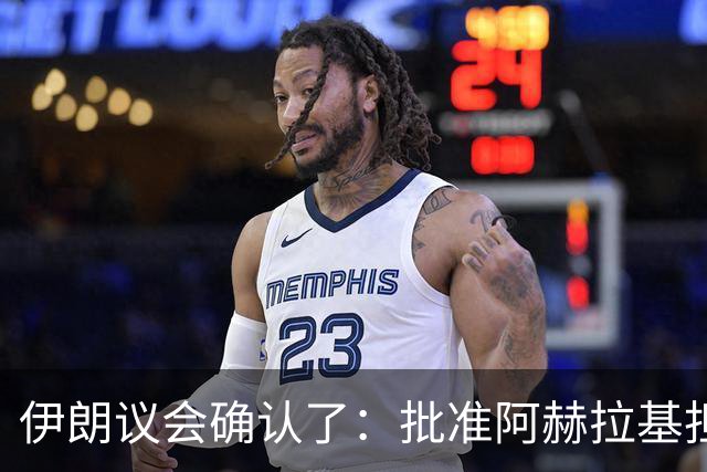 伊朗议会确认了：批准阿赫拉基担任伊朗国防部长，他曾深度参与伊朗弹道导弹计划，当过伊朗国防部航空航天工业组织负责人，遭到美国制裁