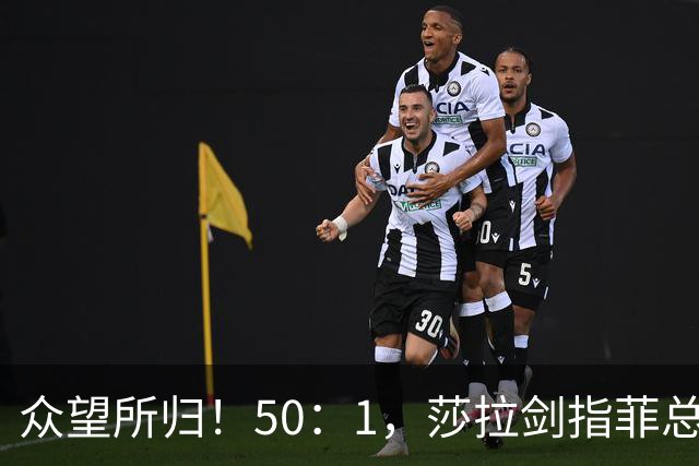 众望所归！50：1，莎拉剑指菲总统宝座，反华的特奥多罗成笑柄