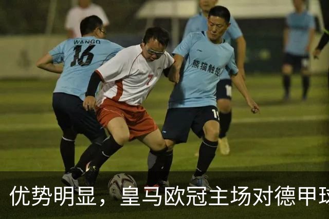 优势明显，皇马欧冠主场对德甲球队26场全进球