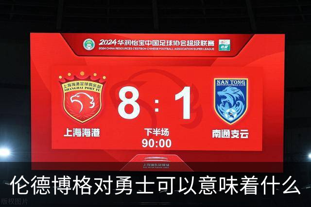 伦德博格对勇士可以意味着什么