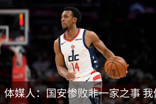 体媒人：国安惨败非一家之事 我们的青训一塌糊涂