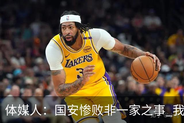 体媒人：国安惨败非一家之事 我们的青训一塌糊涂