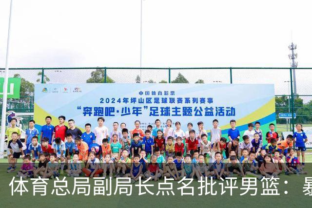体育总局副局长点名批评男篮：暴露出太多问题