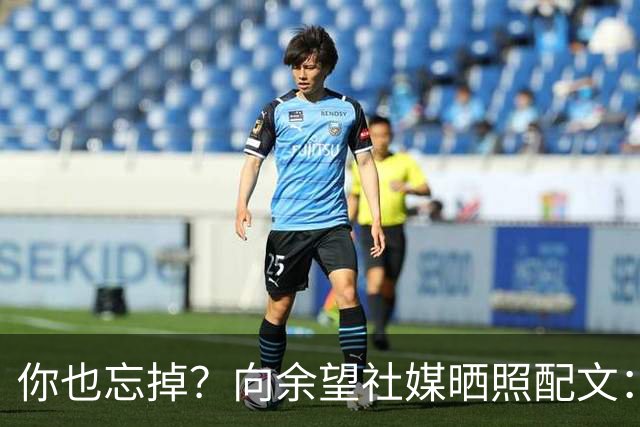 你也忘掉？向余望社媒晒照配文：当太阳升起时 就把昨天忘掉