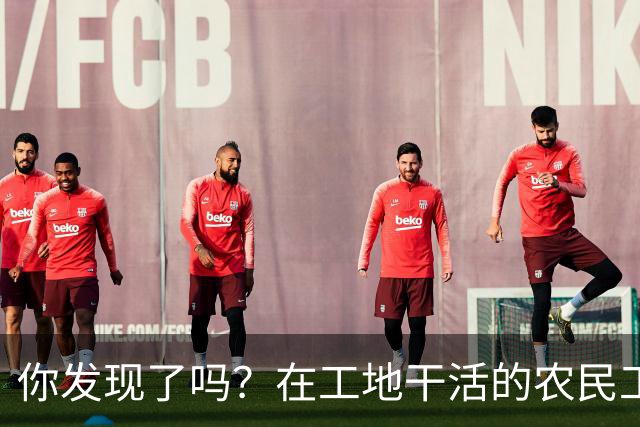 你发现了吗？在工地干活的农民工80%的都是打肿脸充胖子