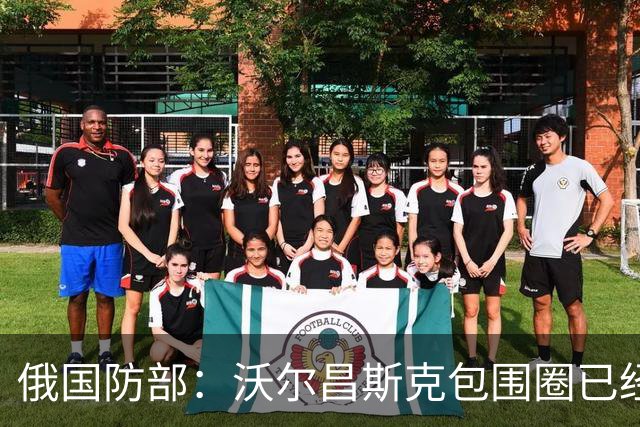 俄国防部：沃尔昌斯克包围圈已经结束战斗！