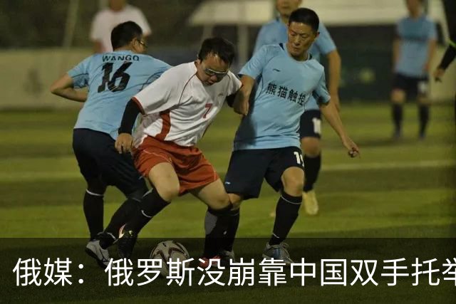 俄媒：俄罗斯没崩靠中国双手托举？别急感动，背后算盘声太刺耳！