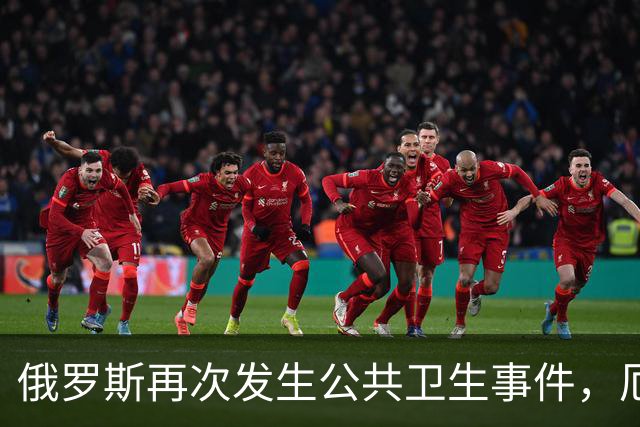 俄罗斯再次发生公共卫生事件，厄尔尼诺下的病毒传播引发担忧