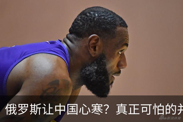 俄罗斯让中国心寒？真正可怕的并非西方围堵，而是我们低估了自己