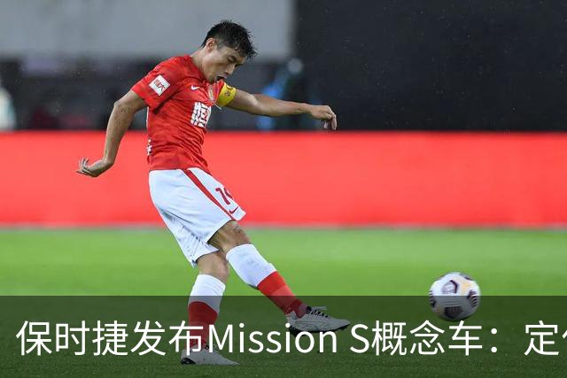 保时捷发布Mission S概念车：定位高于911，正开发新中置引擎超跑平台