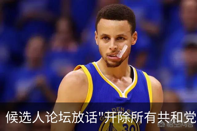 候选人论坛放话"开除所有共和党人"，收尾一句"我们也有枪"