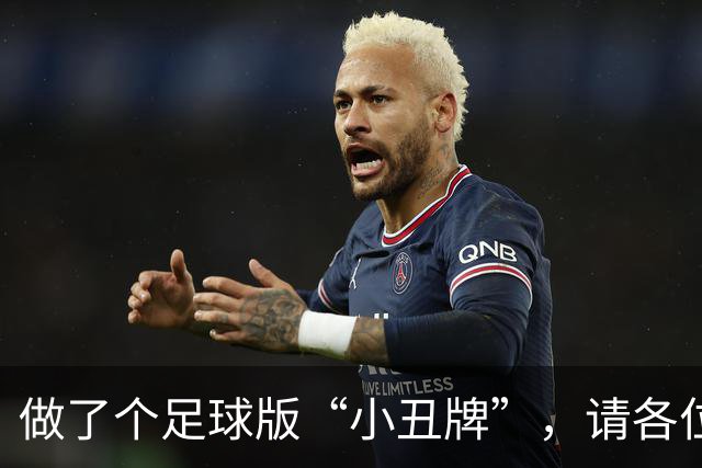 做了个足球版“小丑牌”，请各位JR来试试