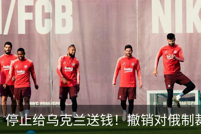 停止给乌克兰送钱！撤销对俄制裁！这回德国左右两派罕见联手了
