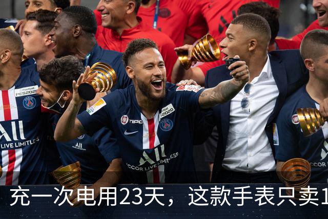 充一次电用23天，这款手表只卖170欧