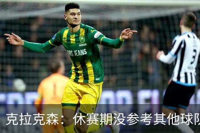 克拉克森：休赛期没参考其他球队报价 喜欢上了在尼克斯的新角色
