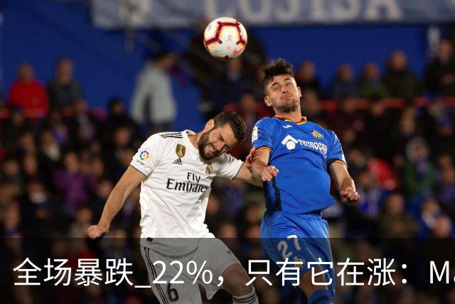 全场暴跌 22%，只有它在涨：Mate 80 的 900 万台是谁买的？