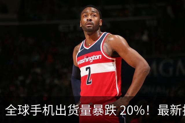 全球手机出货量暴跌 20%！最新排名：三星第一、华为未进前五！