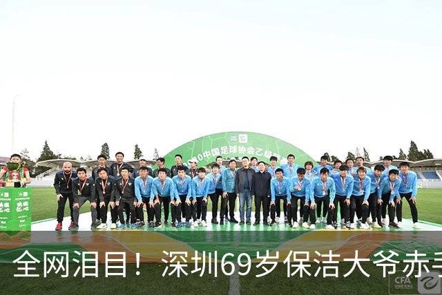 全网泪目！深圳69岁保洁大爷赤手夺双刀身中致命两刀追凶30米牺牲