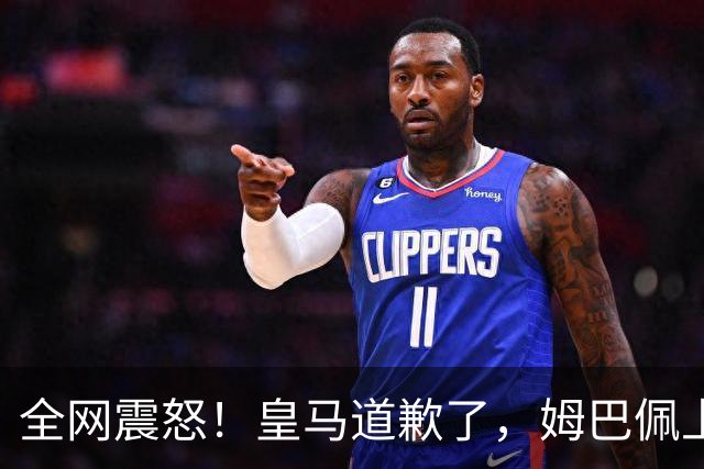 全网震怒！皇马道歉了，姆巴佩上亿豪宅大曝光