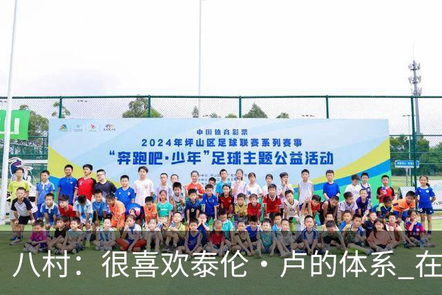 八村：很喜欢泰伦·卢的体系 在这里人人都有球权&我们为彼此而战