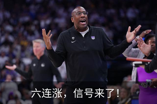 六连涨，信号来了！