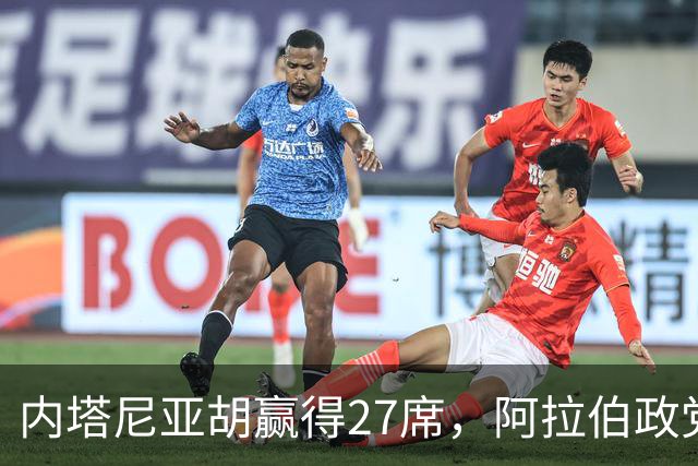内塔尼亚胡赢得27席，阿拉伯政党19席，却只能成为政治游戏的看客