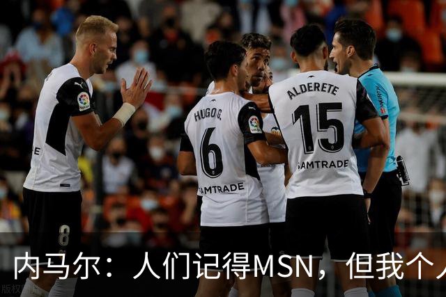 内马尔：人们记得MSN，但我个人巅峰在巴黎