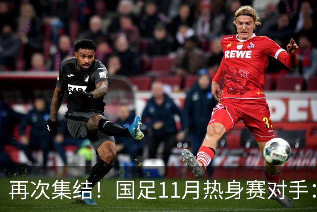 再次集结！国足11月热身赛对手：马来西亚和巴林 11月中旬广州开踢