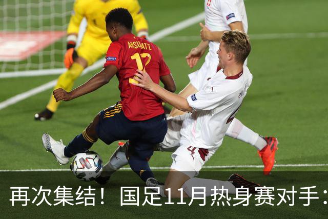 再次集结！国足11月热身赛对手：马来西亚和巴林 11月中旬广州开踢