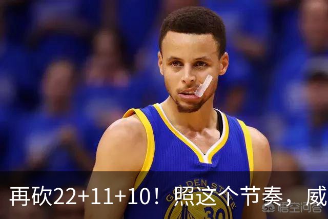 再砍22+11+10！照这个节奏，威少历史三双王位置危险