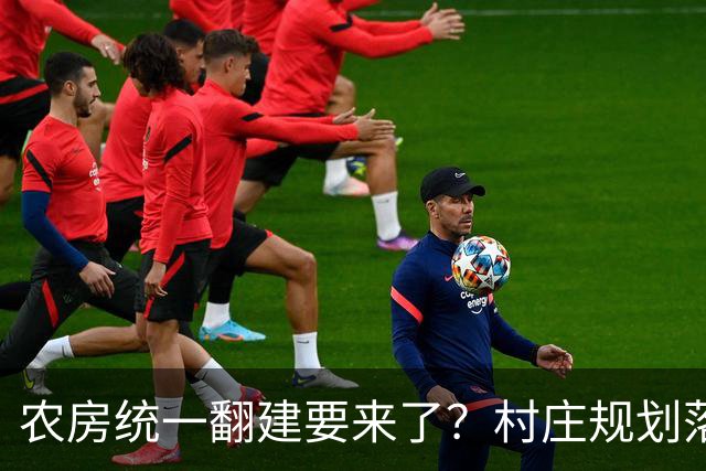 农房统一翻建要来了？村庄规划落地，这些地方下半年优先动工