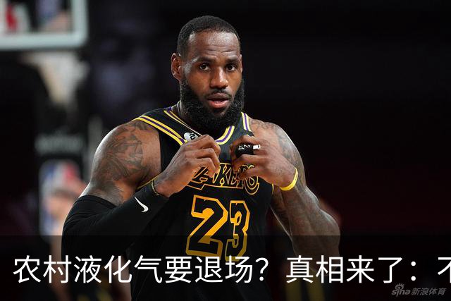 农村液化气要退场？真相来了：不是禁用，而是有大动作！