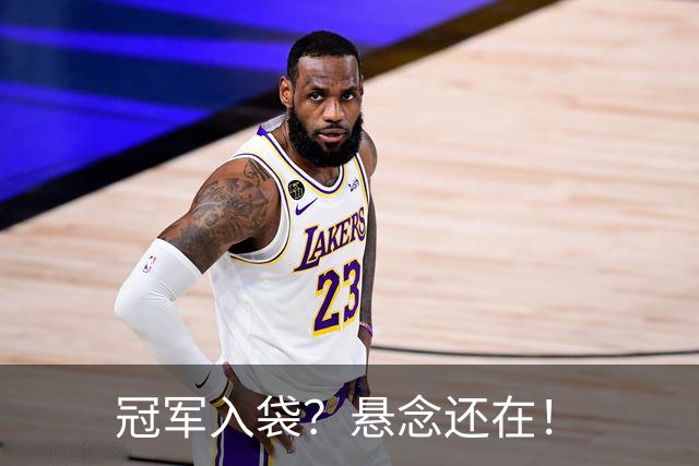 冠军入袋？悬念还在！
