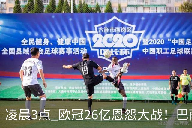 凌晨3点 欧冠26亿恩怨大战！巴萨冲12连胜 9大亿元巨星亮相