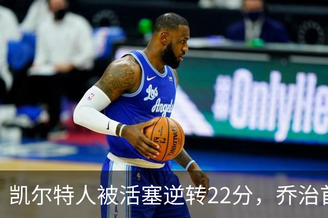 凯尔特人被活塞逆转22分，乔治首秀狂砍38分，塔图姆23投6中，绿军为何打丢了揭幕战？塔图姆该如何调整？