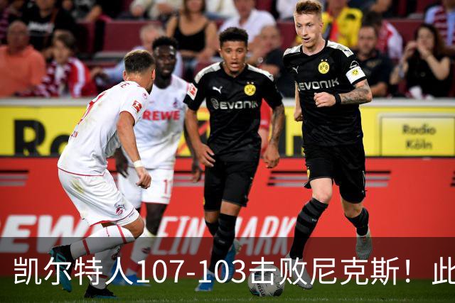 凯尔特人107-103击败尼克斯！此战看到4个事实：塔图姆不愧是年薪5800万球员