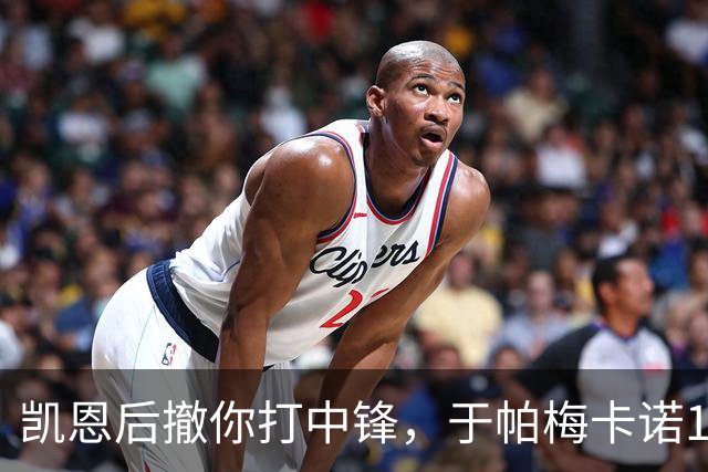 凯恩后撤你打中锋，于帕梅卡诺11场3球平生涯单赛季进球纪录