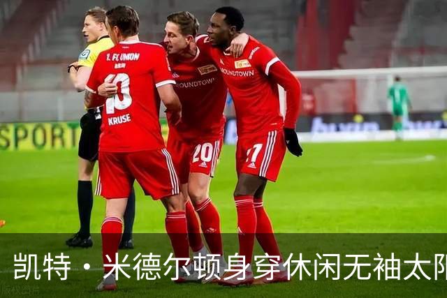 凯特·米德尔顿身穿休闲无袖太阳裙亮相，一改往日精致风格，令人耳目一新