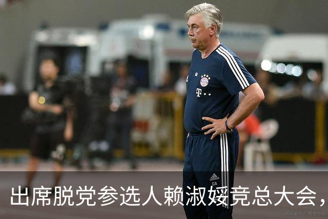 出席脱党参选人赖淑娞竞总大会，恐遭党纪处分，张丽善：遵从蓝营规范