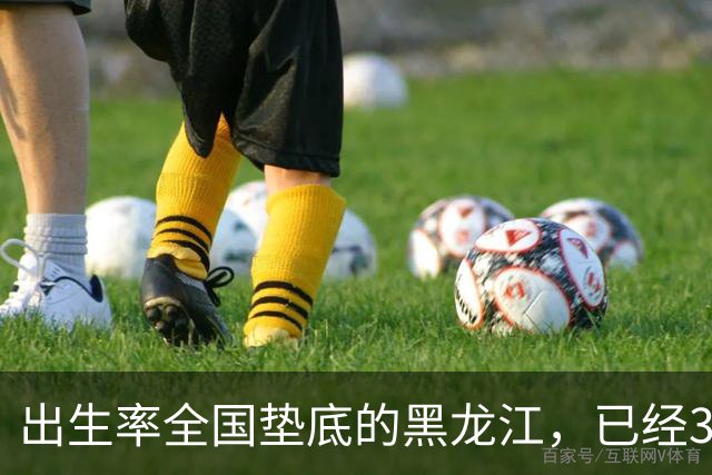 出生率全国垫底的黑龙江，已经3年没有主动“交卷”了