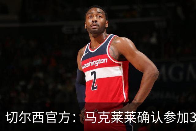 切尔西官方：马克莱莱确认参加3月27日对阵热刺的元老赛
