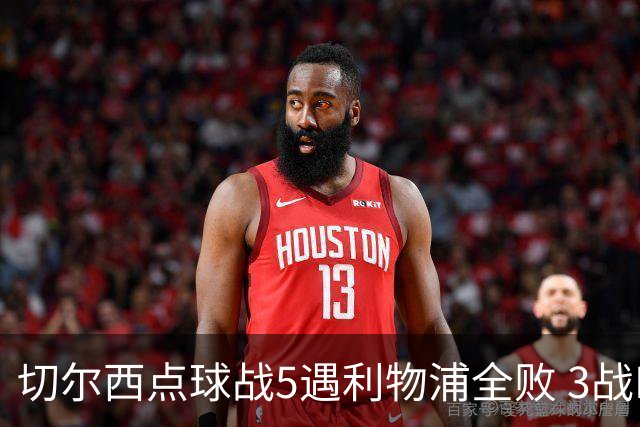 切尔西点球战5遇利物浦全败 3战BIG6全败只等曼联补血