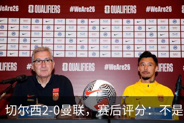 切尔西2-0曼联，赛后评分：不是B费第1，而是切尔西3号排第一