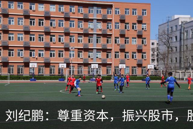 刘纪鹏：尊重资本，振兴股市，股市不兴，消费不起！