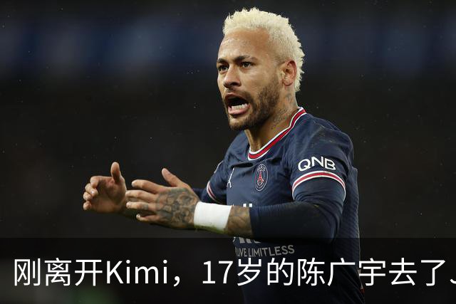 刚离开Kimi，17岁的陈广宇去了Jeff Dean新公司