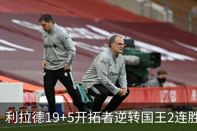 利拉德19+5开拓者逆转国王2连胜，阿卡夫33分小萨27+19+10