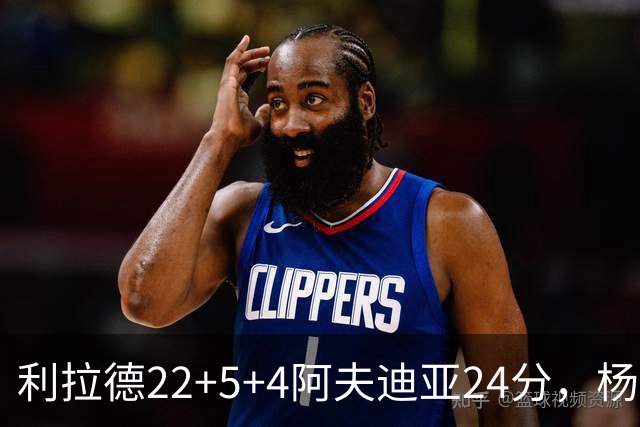 利拉德22+5+4阿夫迪亚24分，杨瀚森6分5板，开拓者大胜爵士