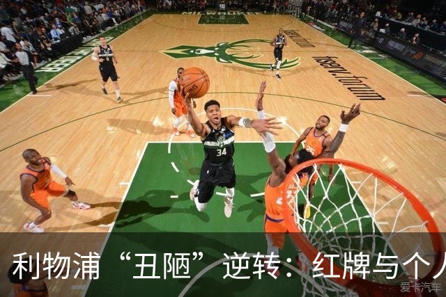 利物浦“丑陋”逆转：红牌与个人能力的临时解药