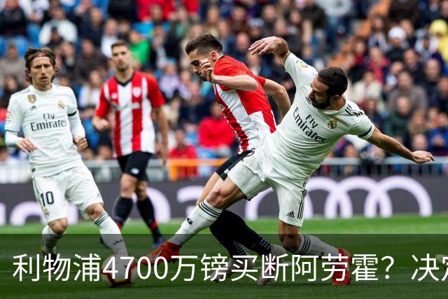 利物浦4700万镑买断阿劳霍？决定要等到2027年